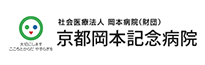 岡本記念病院