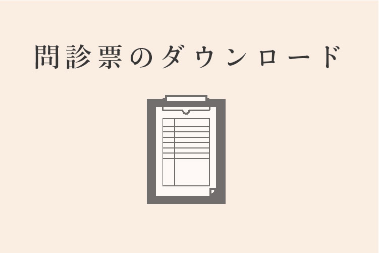 問診票のダウンロード