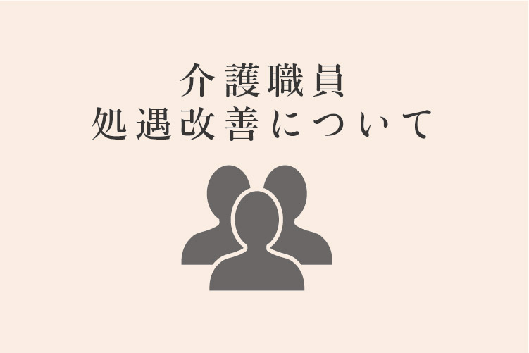 介護職員処遇改善について